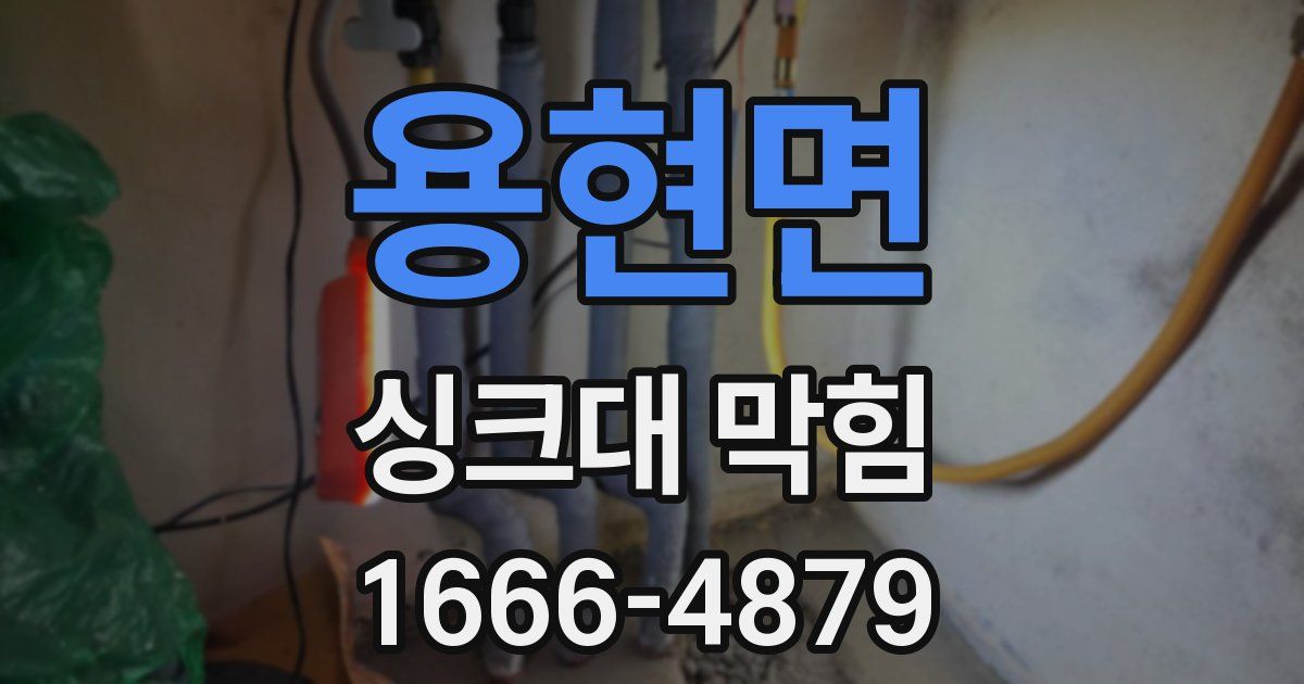 용현면 싱크대 막힘