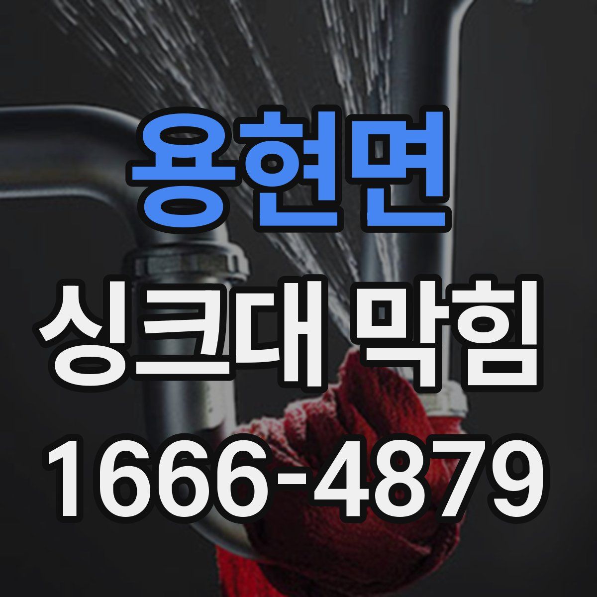 용현면 싱크대 막힘
