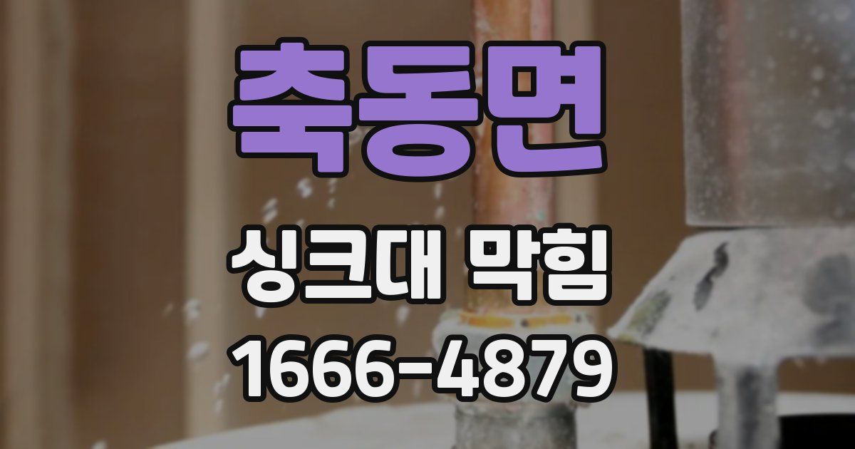 축동면 싱크대 막힘