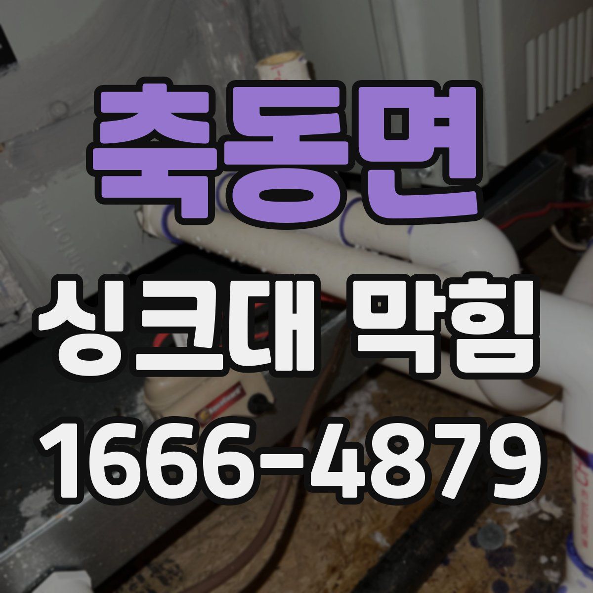 축동면 싱크대 막힘