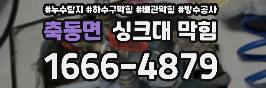 축동면 싱크대 막힘