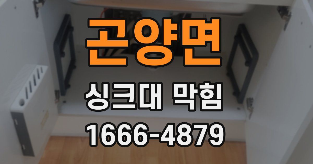 곤양면 싱크대 막힘