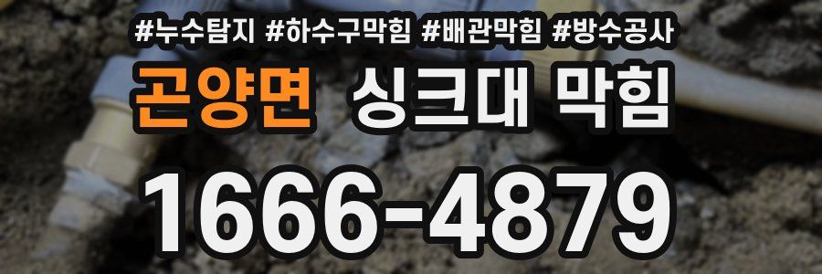 곤양면 싱크대 막힘