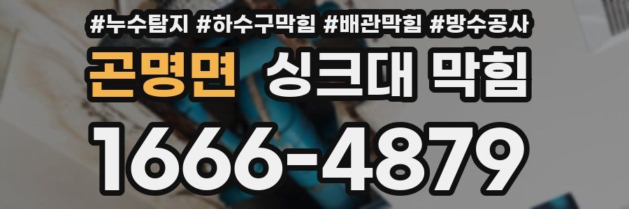 곤명면 싱크대 막힘