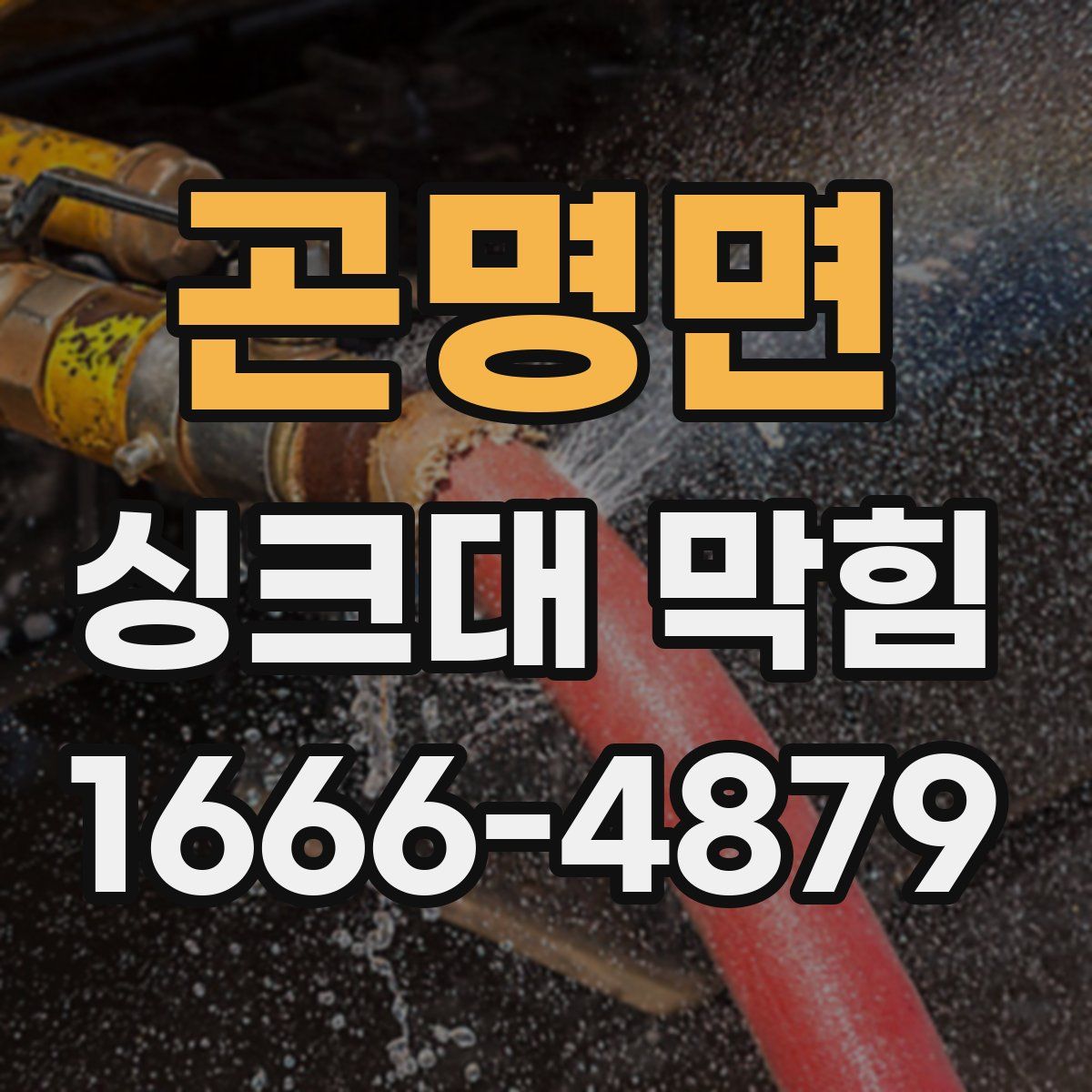 곤명면 싱크대 막힘