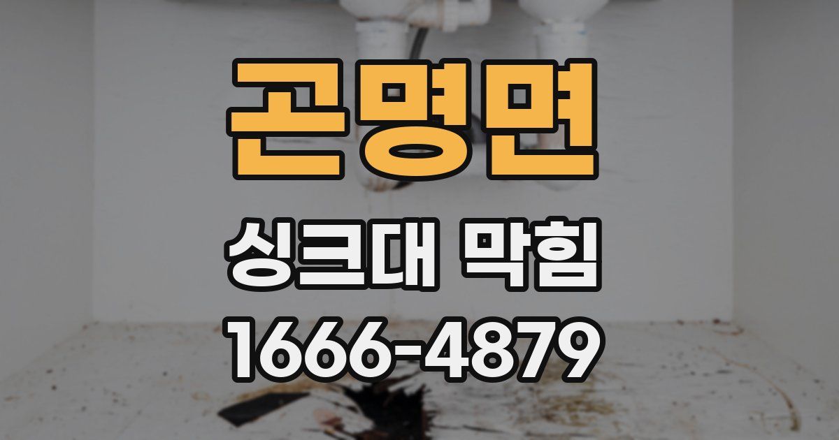 곤명면 싱크대 막힘