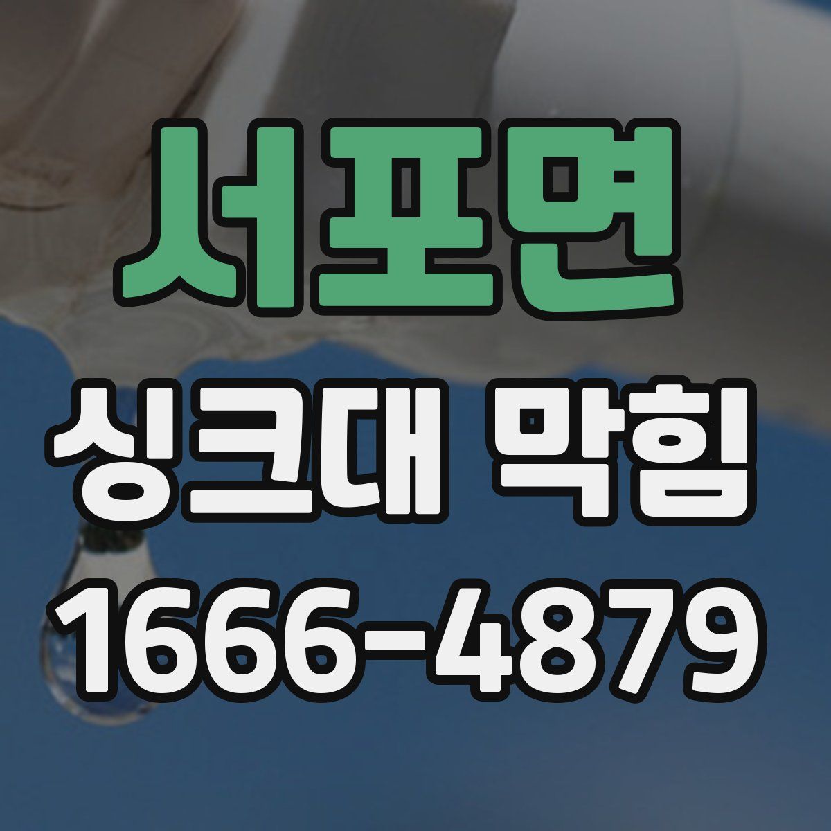 서포면 싱크대 막힘