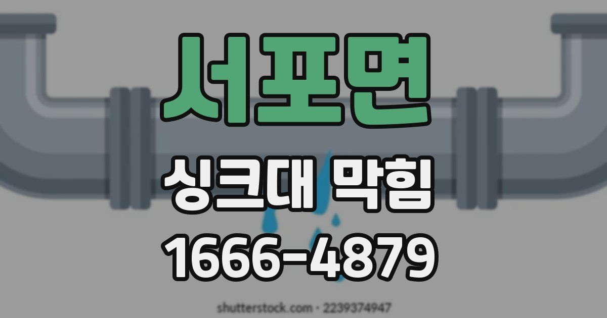 서포면 싱크대 막힘