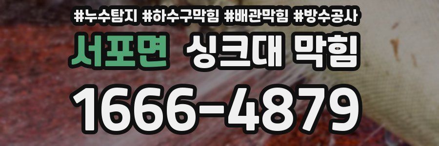 서포면 싱크대 막힘