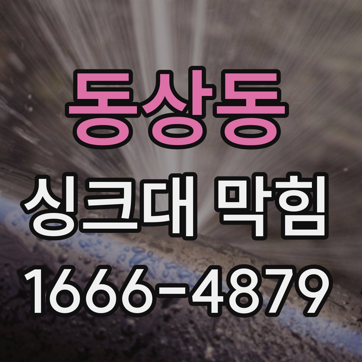 동상동 싱크대 막힘