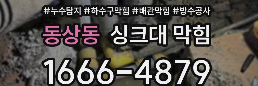 동상동 싱크대 막힘