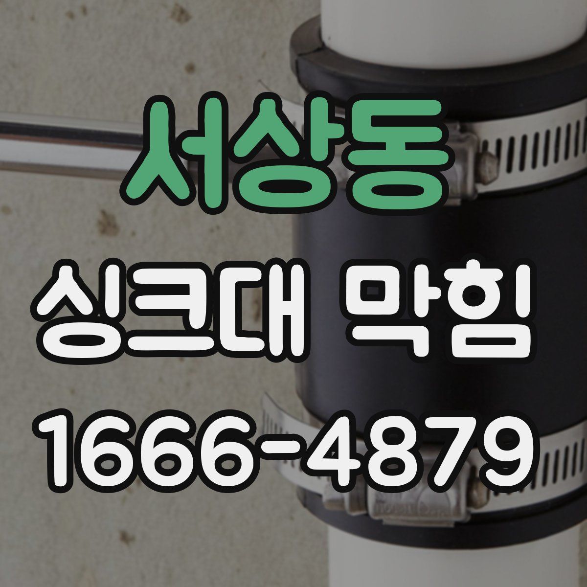 서상동 싱크대 막힘