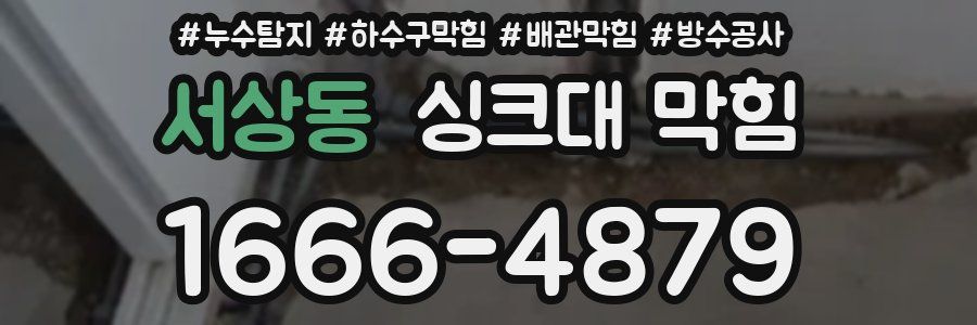 서상동 싱크대 막힘