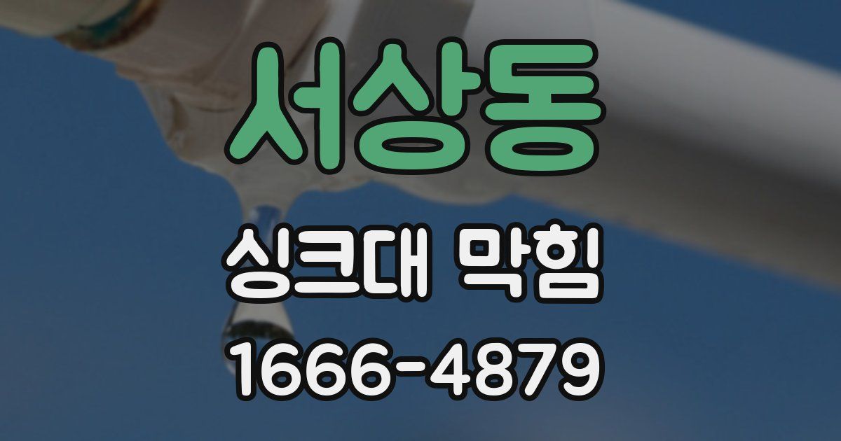 서상동 싱크대 막힘