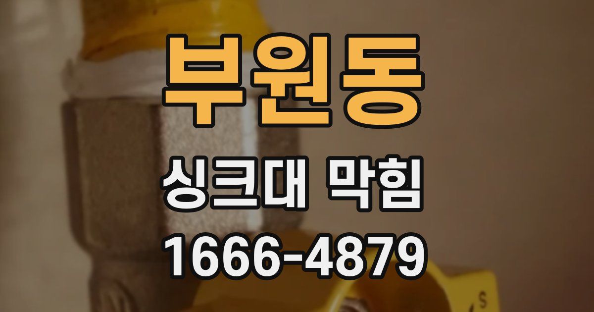 부원동 싱크대 막힘