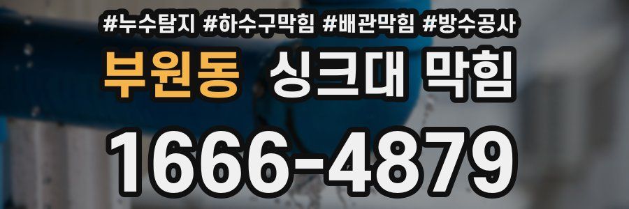 부원동 싱크대 막힘