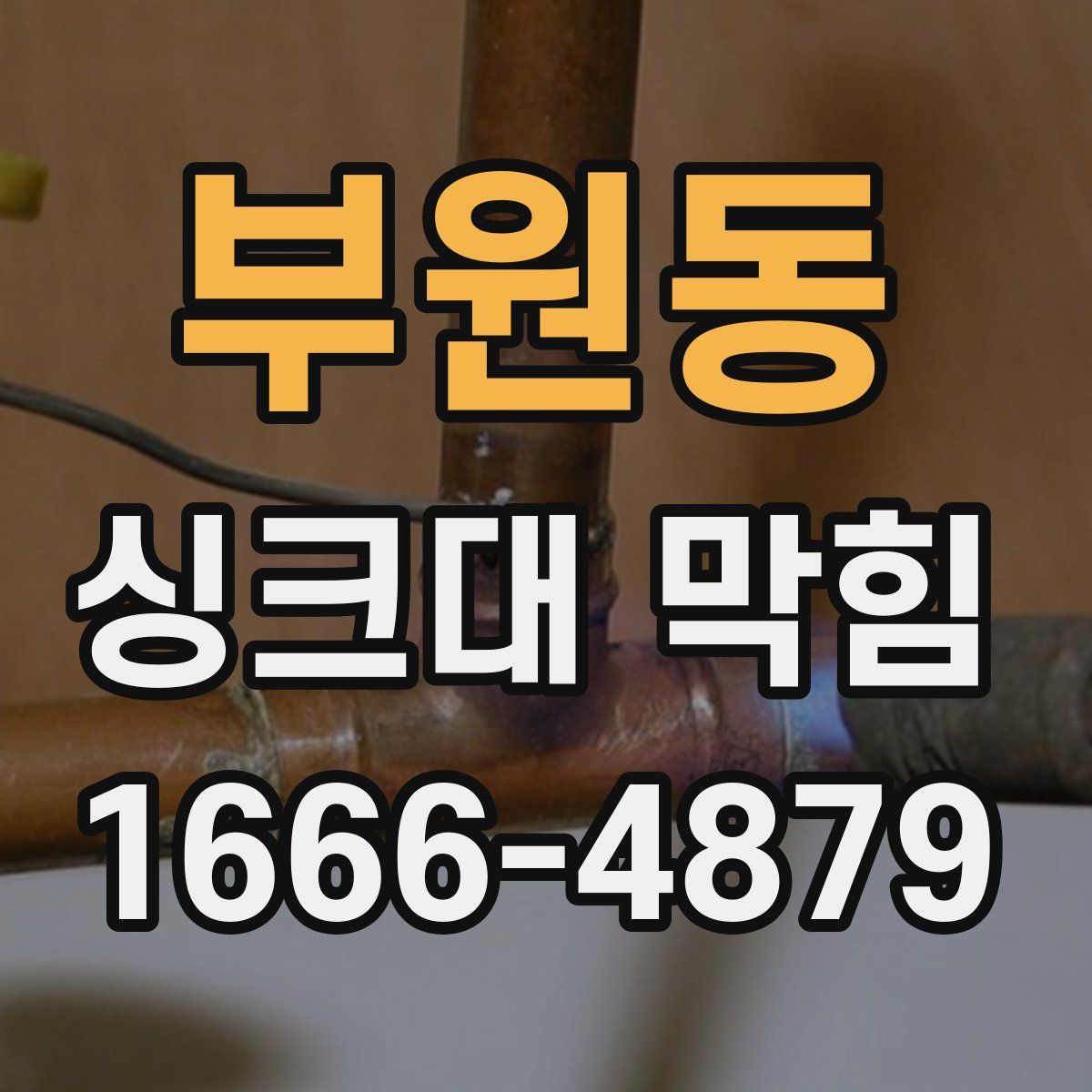 부원동 싱크대 막힘