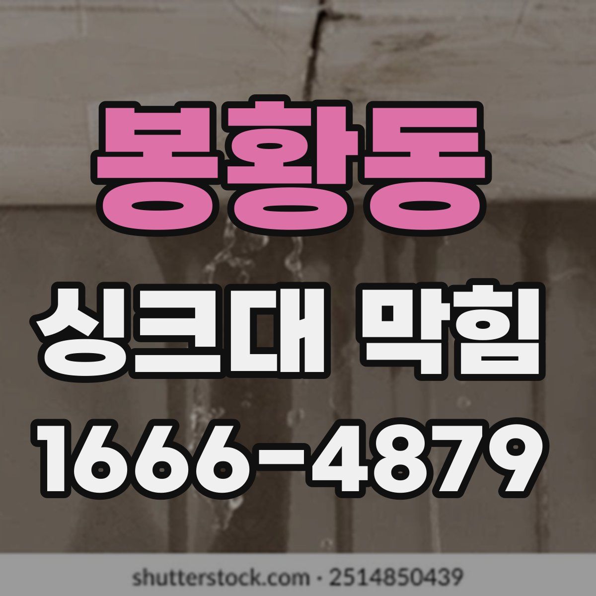 봉황동 싱크대 막힘
