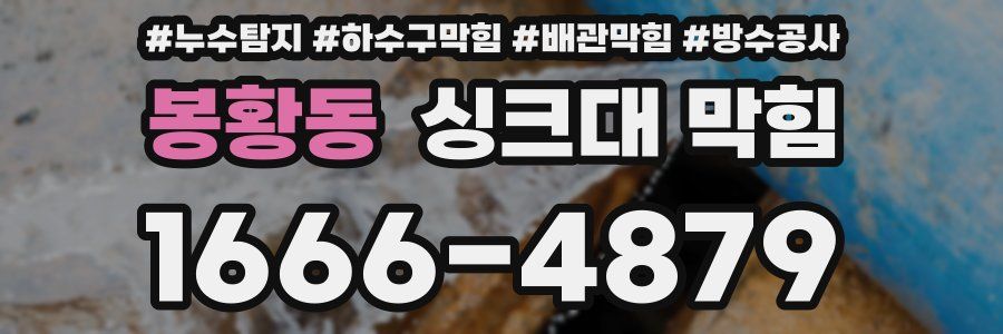 봉황동 싱크대 막힘
