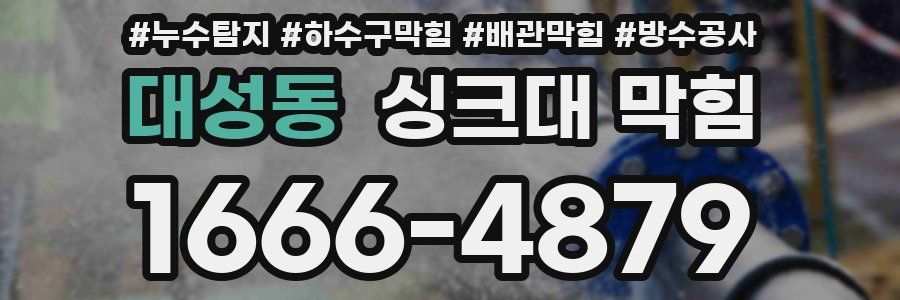 대성동 싱크대 막힘