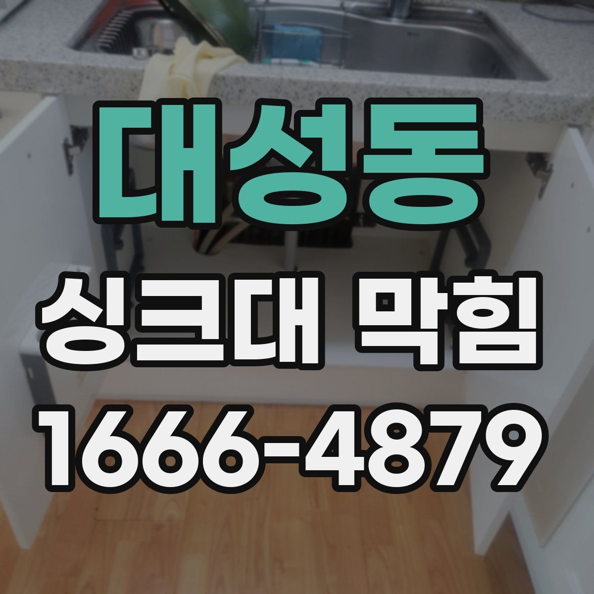 대성동 싱크대 막힘