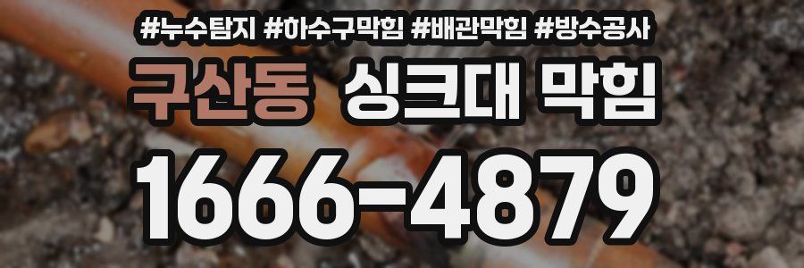 구산동 싱크대 막힘
