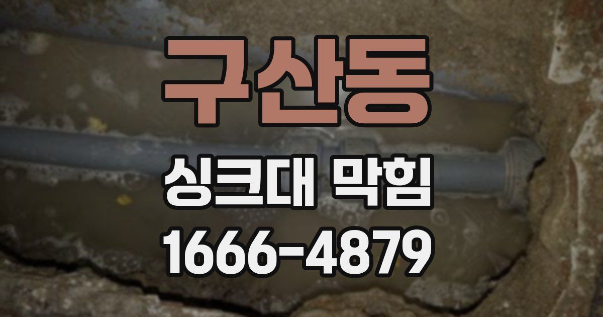 구산동 싱크대 막힘