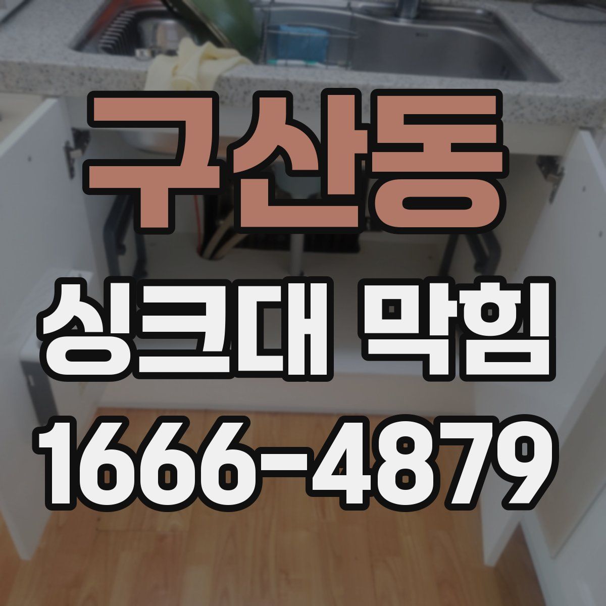 구산동 싱크대 막힘