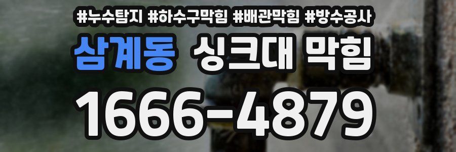 삼계동 싱크대 막힘