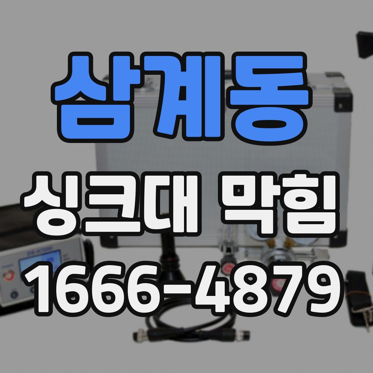삼계동 싱크대 막힘