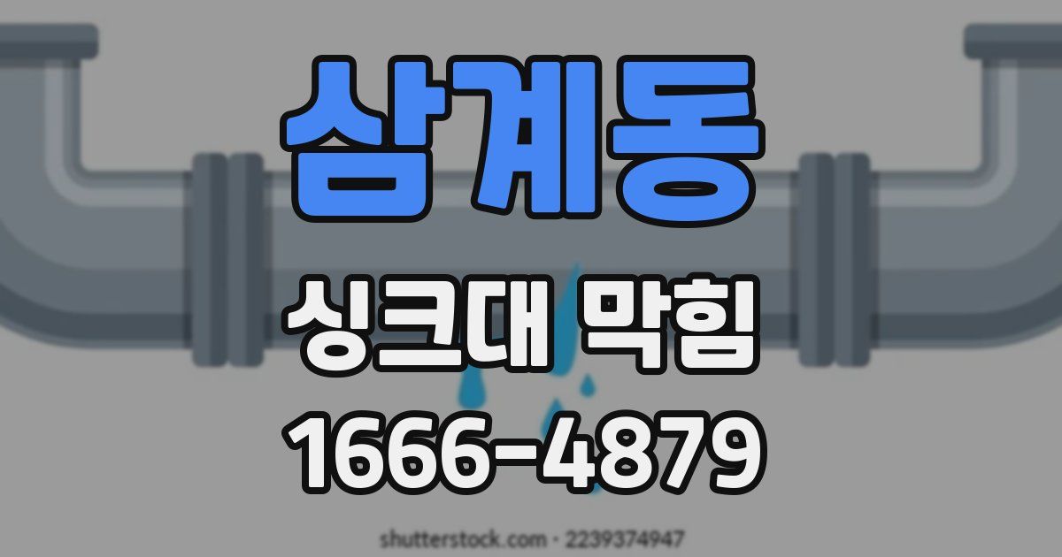 삼계동 싱크대 막힘