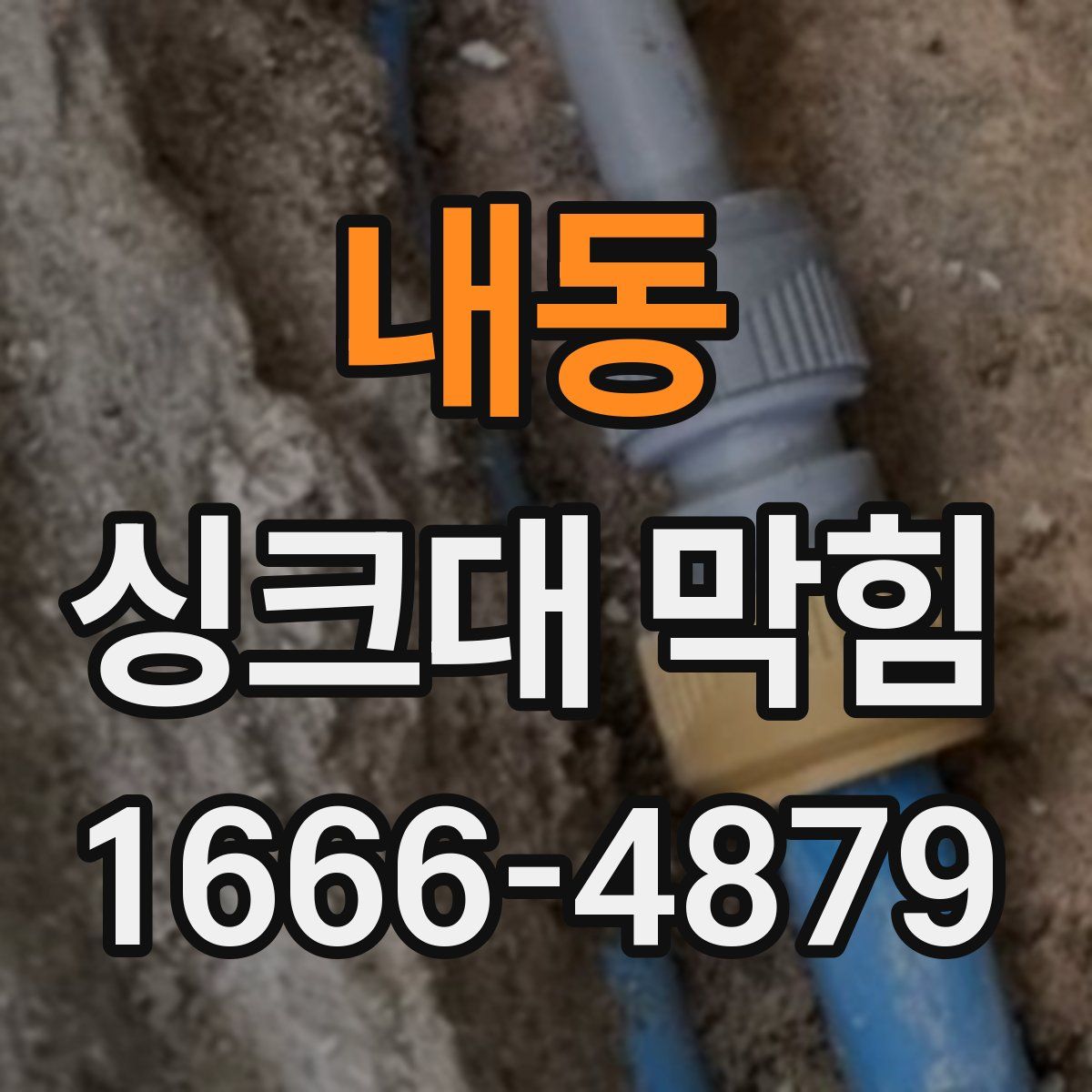 내동 싱크대 막힘