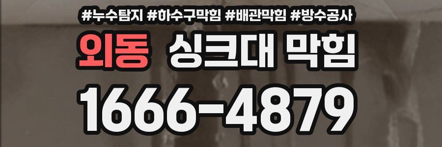 외동 싱크대 막힘