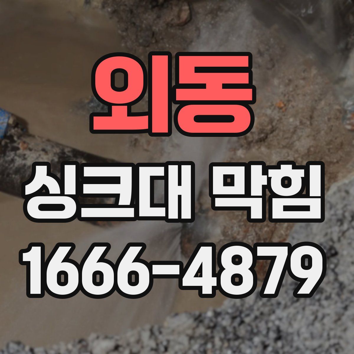 외동 싱크대 막힘