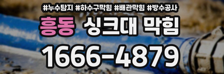 흥동 싱크대 막힘