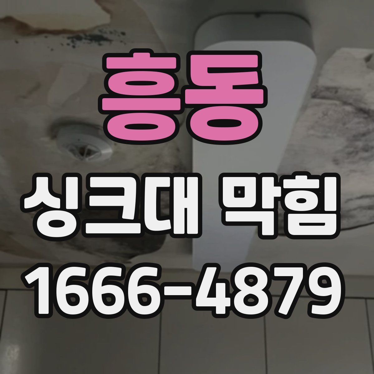 흥동 싱크대 막힘