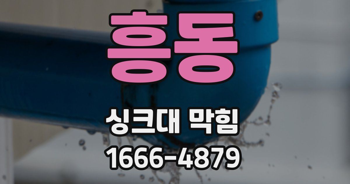 흥동 싱크대 막힘