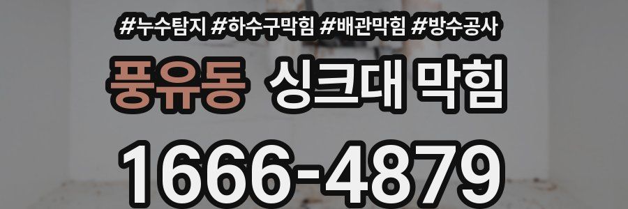 풍유동 싱크대 막힘