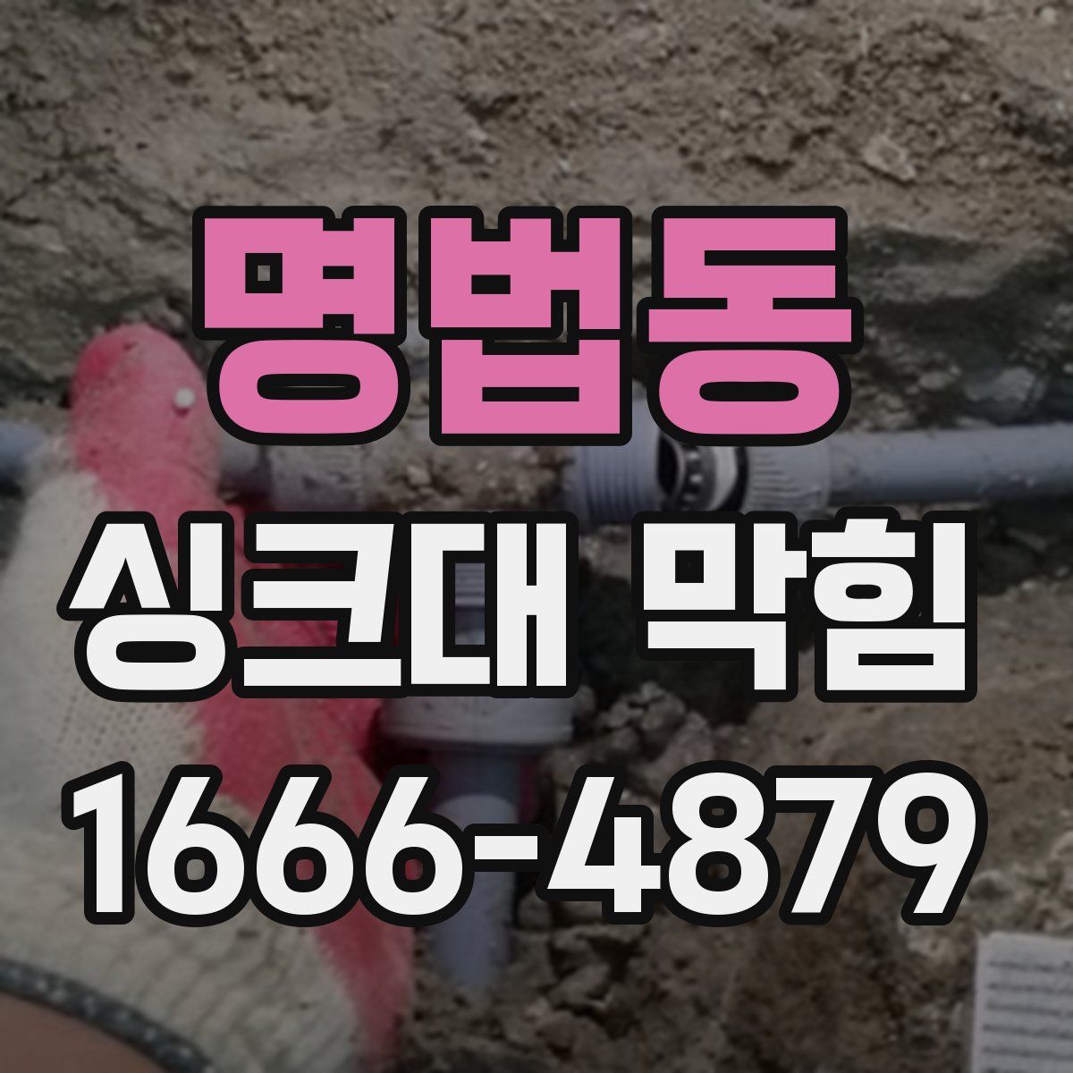 명법동 싱크대 막힘