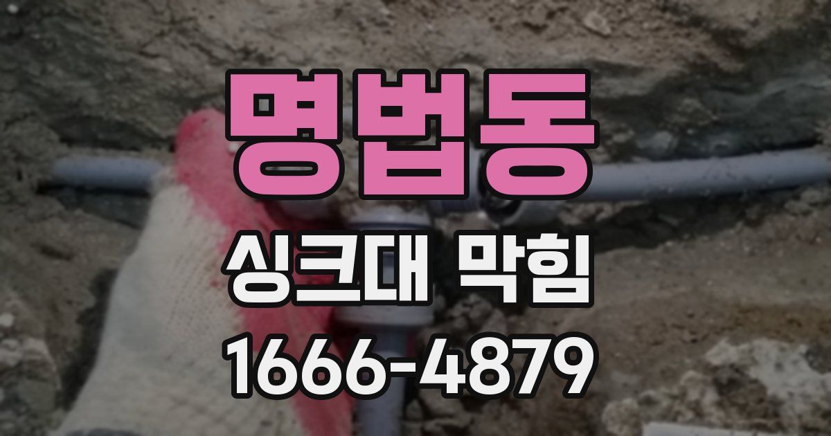 명법동 싱크대 막힘