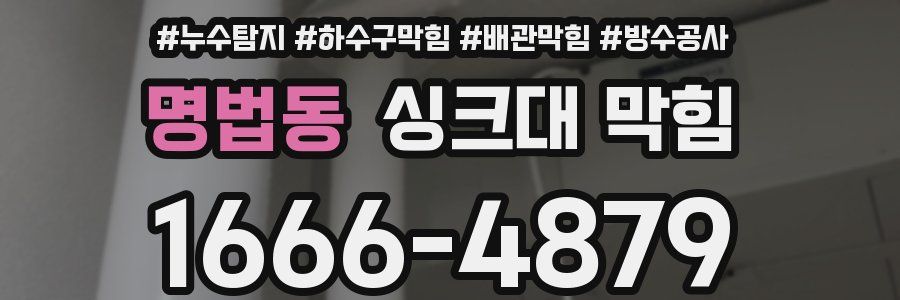 명법동 싱크대 막힘