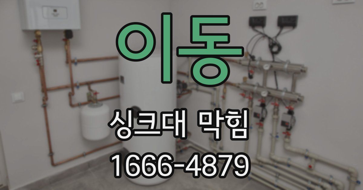 이동 싱크대 막힘