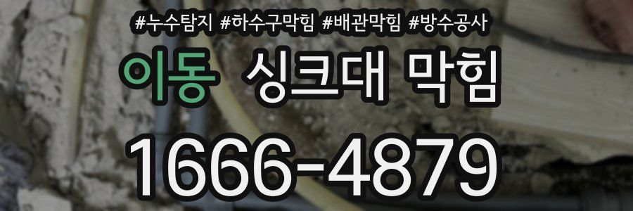 이동 싱크대 막힘