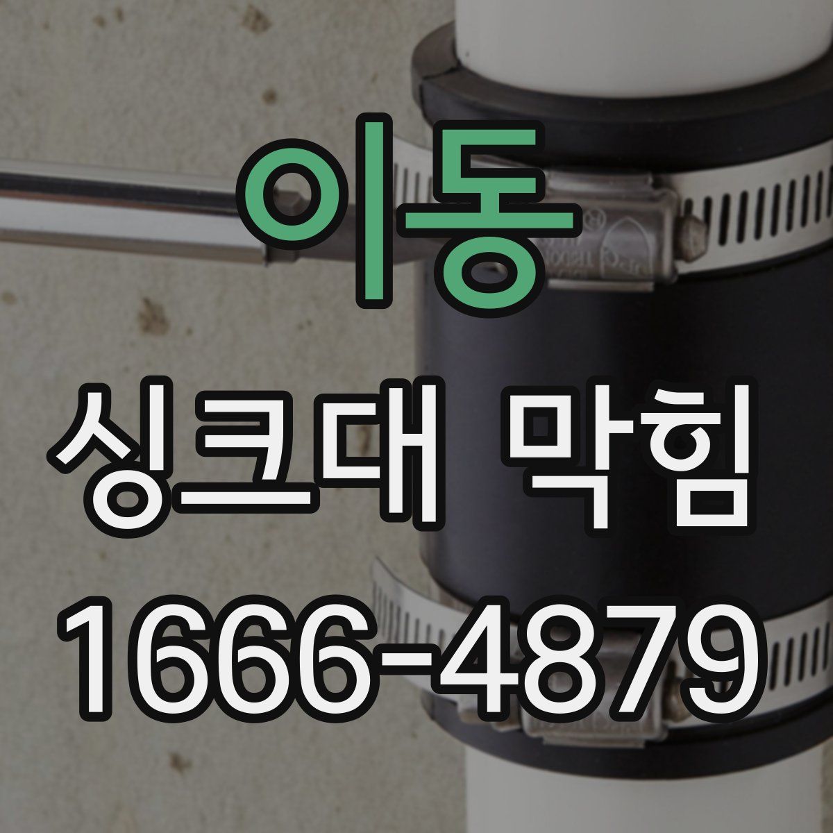 이동 싱크대 막힘