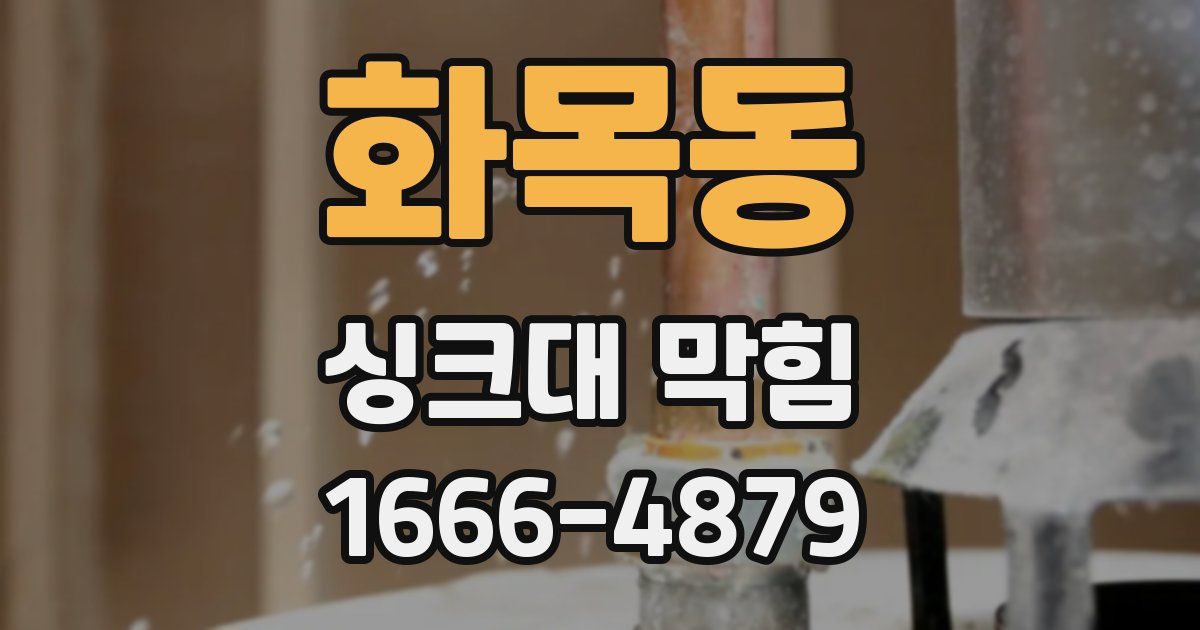 화목동 싱크대 막힘