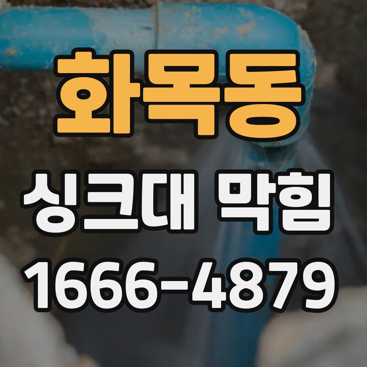 화목동 싱크대 막힘