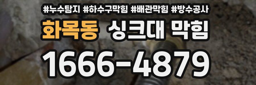 화목동 싱크대 막힘
