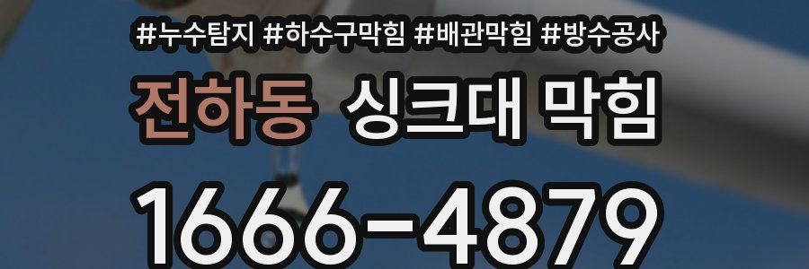 전하동 싱크대 막힘