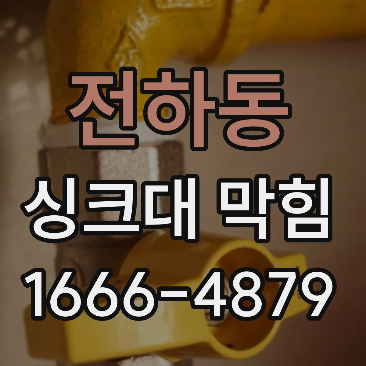 전하동 싱크대 막힘