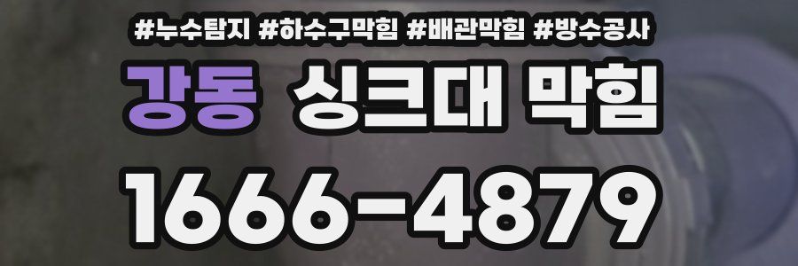 강동 싱크대 막힘
